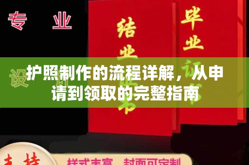 长葛护照制作的流程详解，从申请到领取的完整指南
