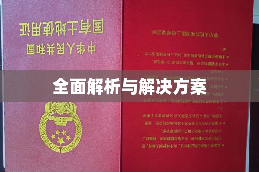 库尔勒全面解析与解决方案
